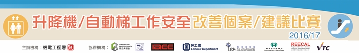 升降機/自動梯工作安全改善個案/建議比賽 2016/17 升降機/自動梯工作安全改善個案/建議比賽 2016/17