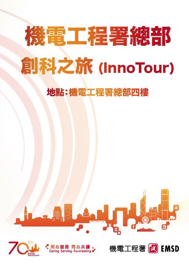 Innovation & Technology Exhibition at EMSD Headquarters (Traditional Chinese version)