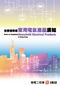 在香港供應家用電氣產品須知