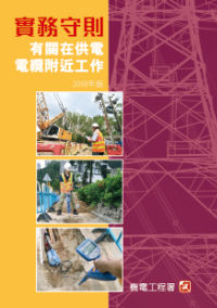 有關在供電電纜附近工作的實務守則 2018 年版 有關在供電電纜附近工作的實務守則 2018 年版