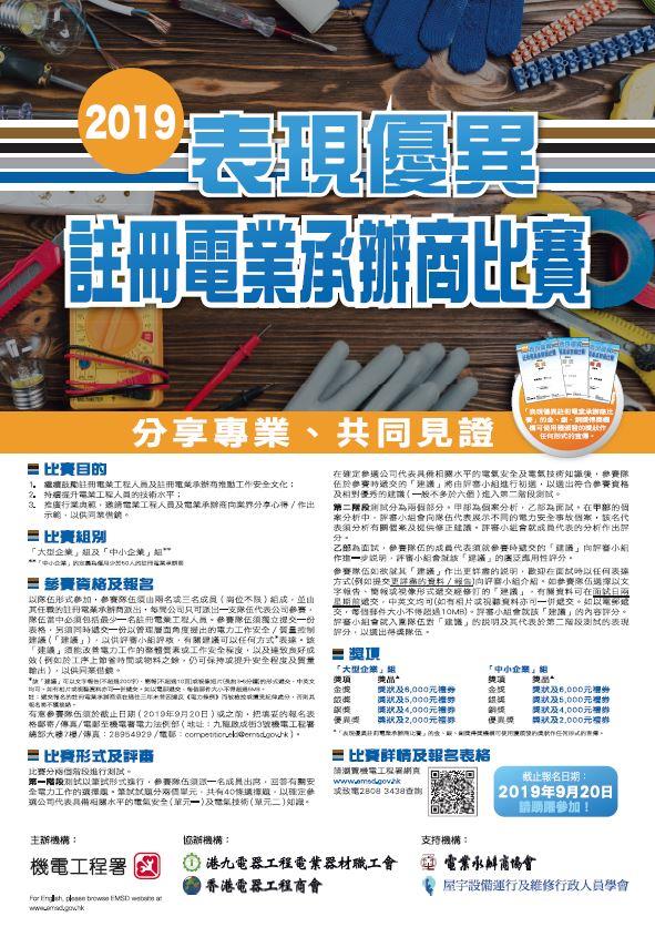 2019 年度表現優異註冊電業承辦商比賽