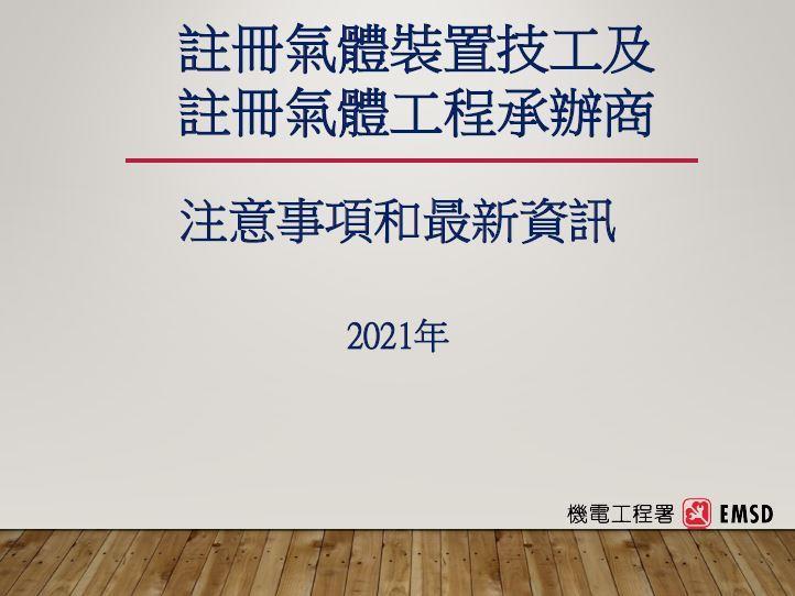 註冊氣體裝置技工及註冊氣體工程承辦商 &mdash; 注意事項和最新資訊（ 2021 年）