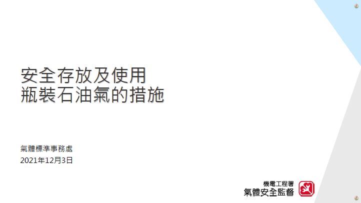安全存放及使用瓶裝石油氣的措施