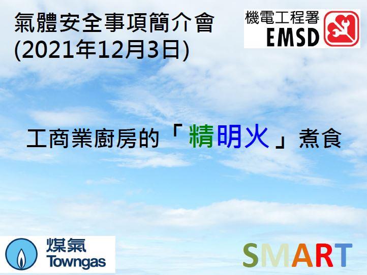 工商業廚房的「精明火」煮食 &mdash; 精明 SMART