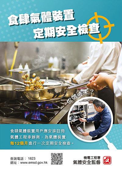 食肆氣體裝置定期安全檢查宣傳單張