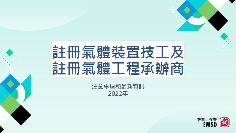 註冊氣體裝置技工及註冊氣體工程承辦商 &ndash; 注意事項和最新資訊（ 2022 年）