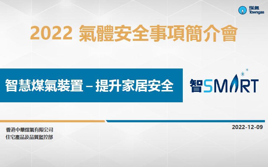 智慧煤氣裝置 &ndash; 提升家居安全 &ndash;智 SMART