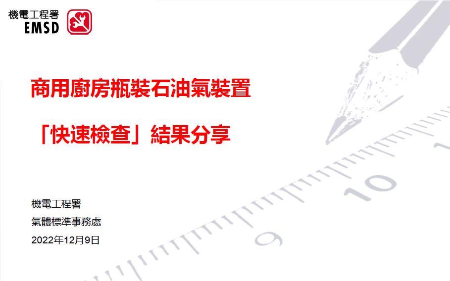 商用廚房瓶裝石油氣裝置「快速檢查」結果分享