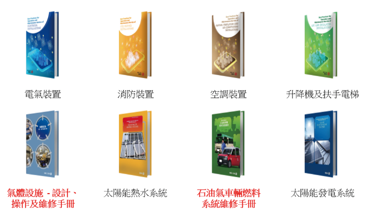 機電署發出了 8 本涵蓋不同機電範疇的優良操作和維修作業守則及手冊