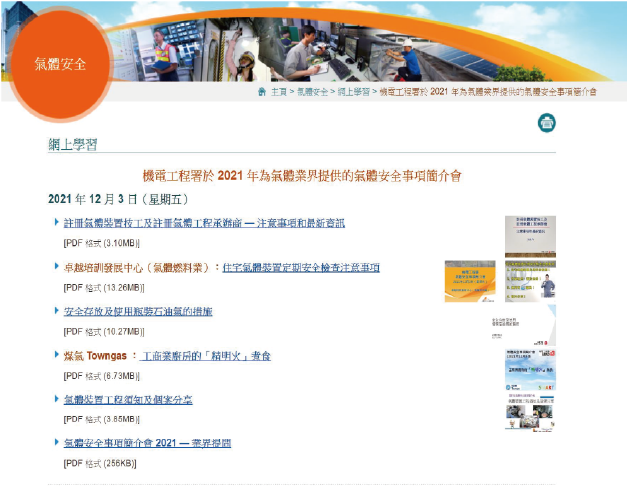 氣體安全事項簡介會 2021 的內容及回覆即場提問的詳情」網頁