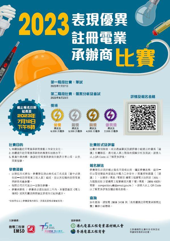 2023 年度表現優異註冊電業承辦商比賽