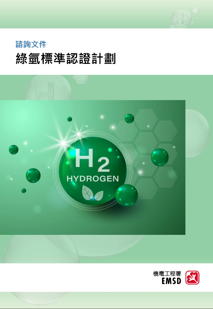 諮詢文件 &ndash; 綠氫標準認證計劃