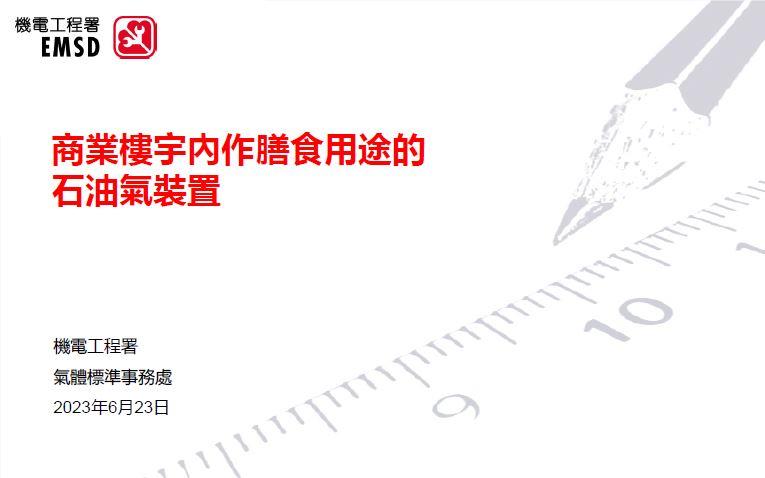 商業樓宇內作膳食用途的石油氣裝置