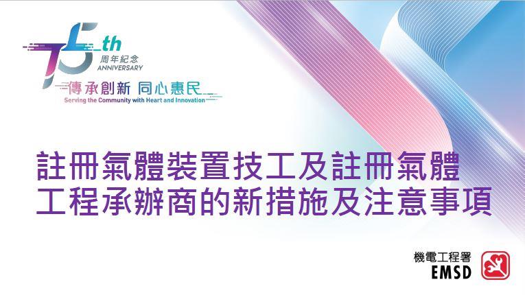 註冊氣體裝置技工及註冊氣體工程承辦商的新措施及注意事項