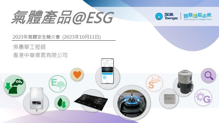 氣體產品 @ESG