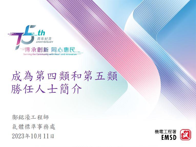 成為第四類和第五類勝任人士簡介