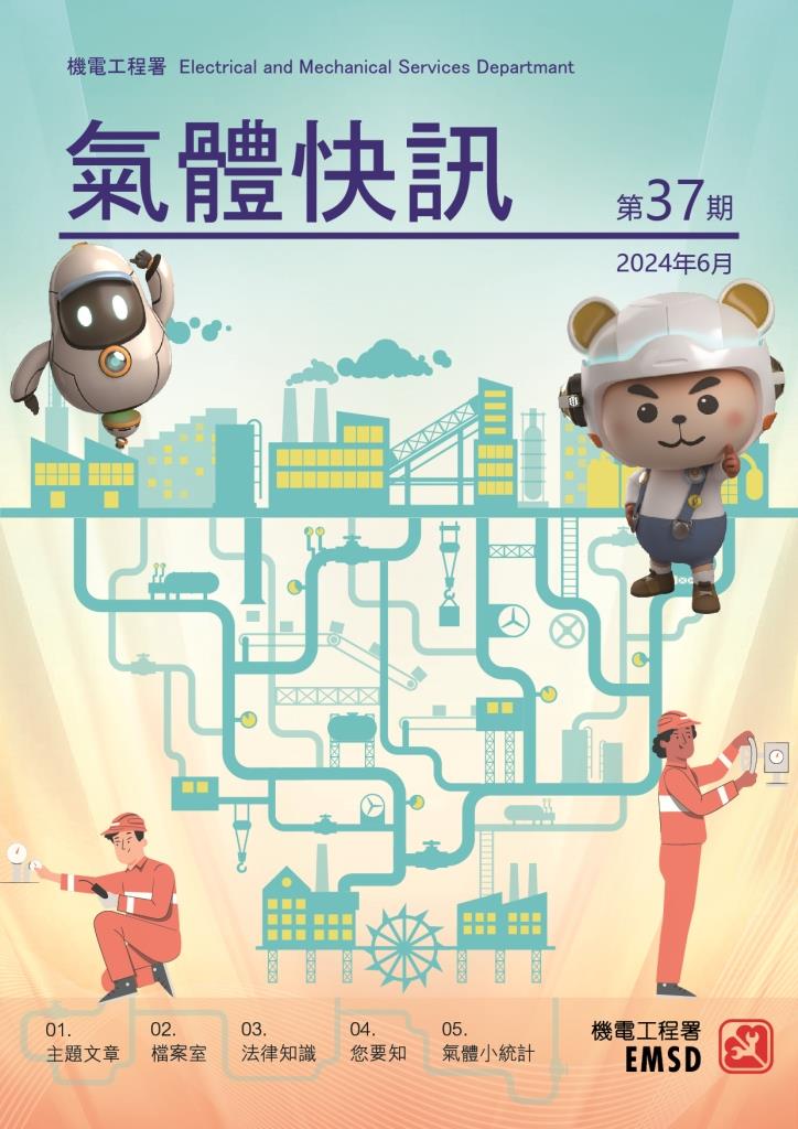 《氣體快訊》第 37 期（ 2024 年 6 月）