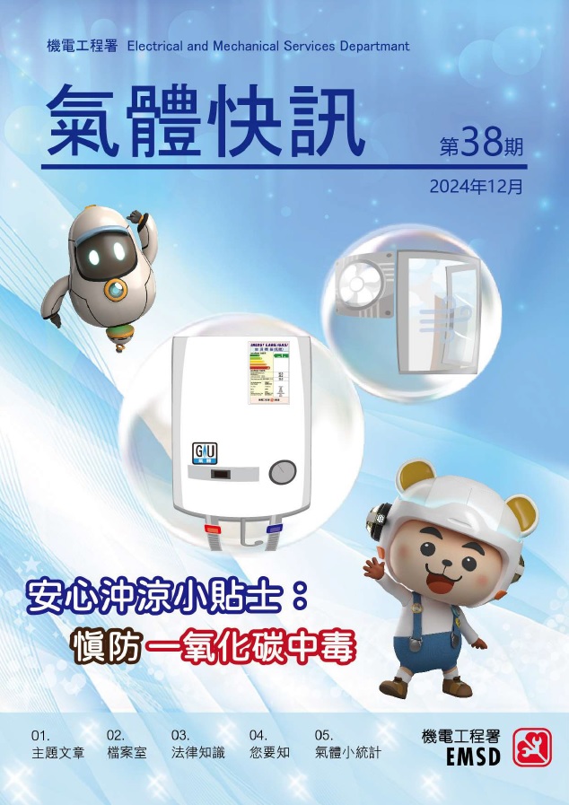 《氣體快訊》第 38 期（ 2024 年 12 月）