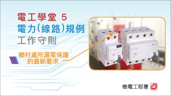 新界鄉村處所的漏電保護裝置 新界鄉村處所的漏電保護裝置