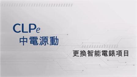 優異獎得獎作品 &ndash; 中電源動有限公司