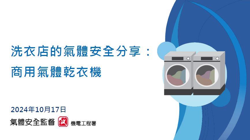 洗衣店的氣體安全分享：商用氣體乾衣機