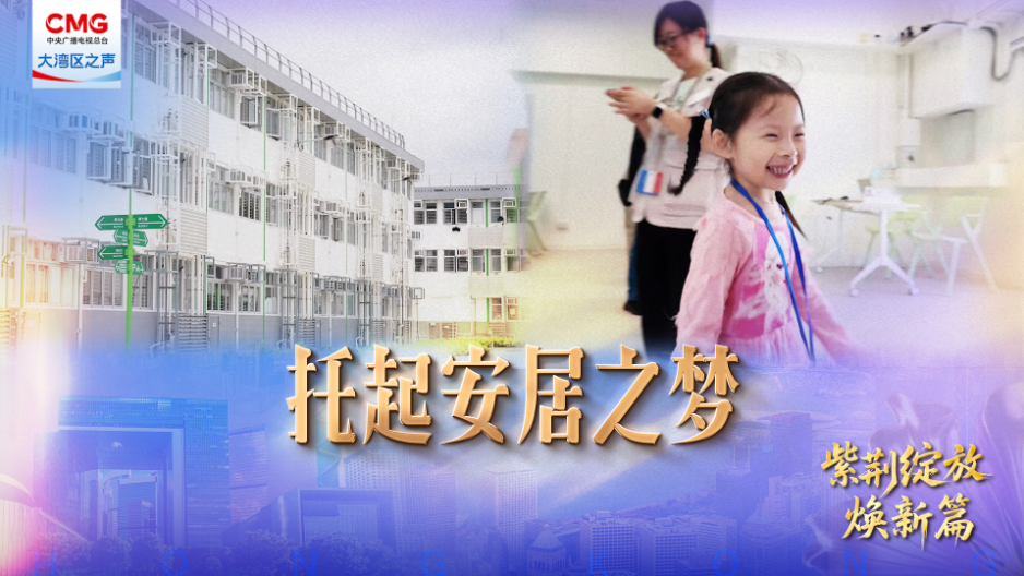 第八集: 托起安居之夢