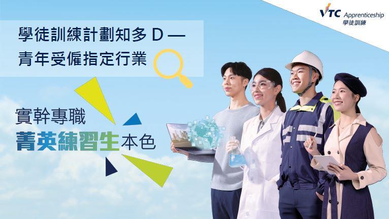 學徒訓練計劃知多 D &ndash; 青年受僱指定行業