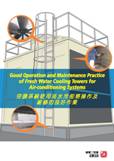 空調系統使用淡水冷卻塔操作及維修的良好作業
