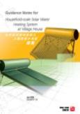 在村屋安裝的家庭式太陽能熱水系統指南