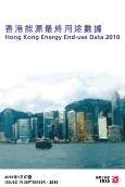 香港能源最終用途數據2010