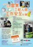 2009年度註冊電業工程人員工作安全比賽