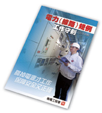 2009年版的《電力(線路)規例工作守則》已經出版