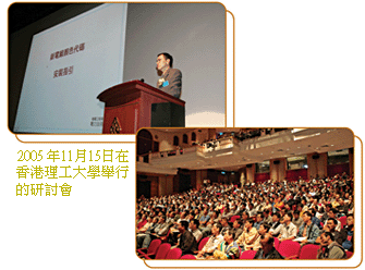 2005年11月15日在香港理工大學舉行的研討會