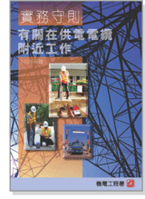 有關在供電電纜附近工作的實務守則(2005年版)的封面
