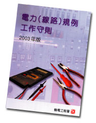 電力(線路)規例(2003年版)