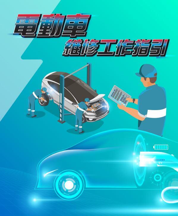 Practice Guidelines for Electric Vehicle Maintenance (Traditional Chinese version)
