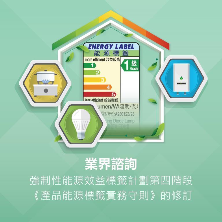 業界諮詢 — 強制性能源效益標籤計劃第四階段《產品能源標籤實務守則》的修訂