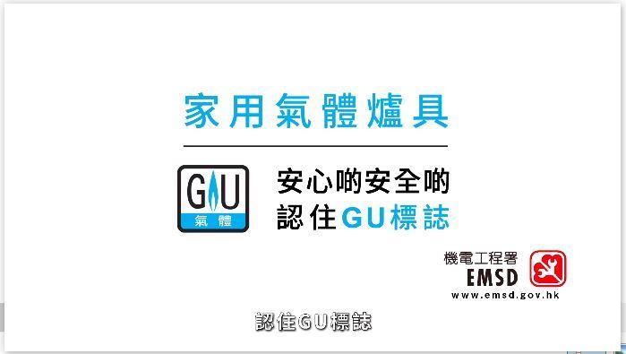 使用附有 GU 標誌的家用氣體爐具