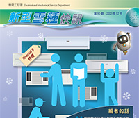 Refrigerant Newsletter - 10th Issue - December 2021 (Traditional Chinese version only)