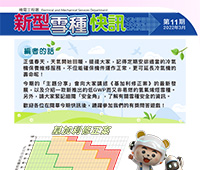 Refrigerant Newsletter - 11th Issue - March 2022 (Traditional Chinese version only)