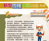Refrigerant Newsletter - 13th Issue - September 2022 (Traditional Chinese version only)