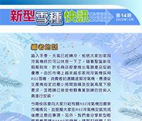 Refrigerant Newsletter - 14th Issue - December 2022 (Traditional Chinese version only)