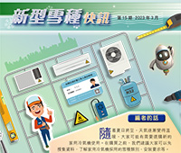 Refrigerant Newsletter - 15th Issue - March 2023 (Traditional Chinese version only)