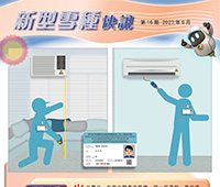 Refrigerant Newsletter - 16th Issue - June 2023 (Traditional Chinese version only)