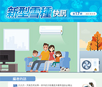Refrigerant Newsletter - 17th Issue - September 2023 (Traditional Chinese version only)