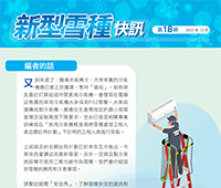 Refrigerant Newsletter - 18th Issue - December 2023 (Traditional Chinese version only)