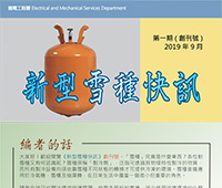 Refrigerant Newsletter - 1st Issue - September 2019 (Traditional Chinese version only)
