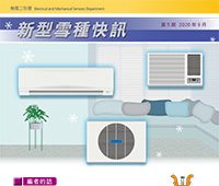 Refrigerant Newsletter - 5th Issue - September 2020 (Traditional Chinese version only)