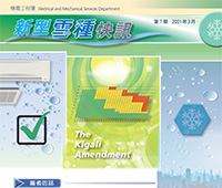 Refrigerant Newsletter - 7th Issue - March 2021 (Traditional Chinese version only)