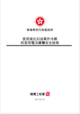 使用液化石油氣作冷媒的家用電冷藏櫃安全指南 PDF